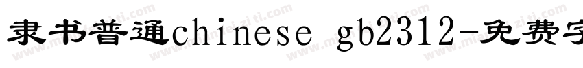 隶书普通chinese gb2312字体转换